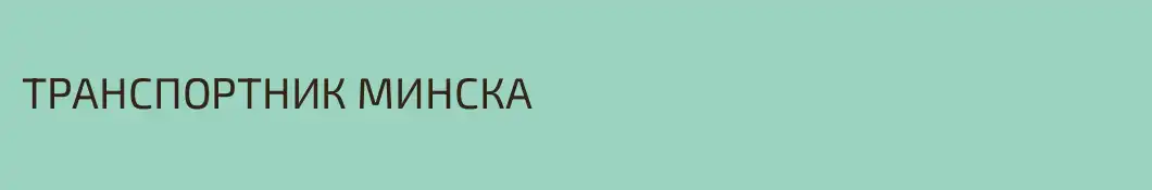 ТРАНСПОРТНИК МИНСКА
